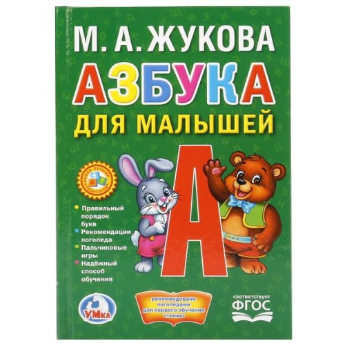 АЗБУКА ДЛЯ МАЛЫШЕЙ. М.А.ЖУКОВА (КНИЖКА-МАЛЫШКА)