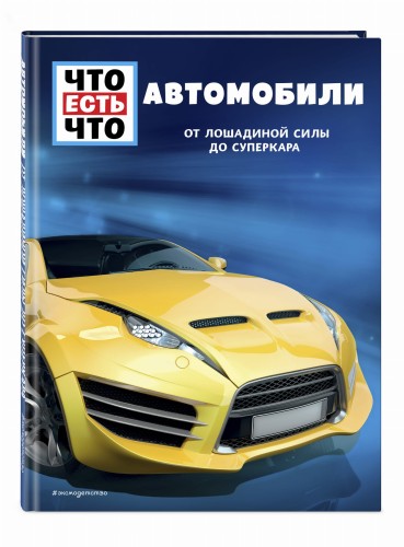 АВТОМОБИЛИ. От лошадиной силы до суперкара