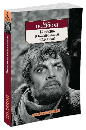 Повесть о настоящем человеке
