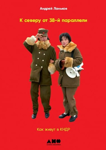 К северу от 38 параллели: Как живут в КНДР