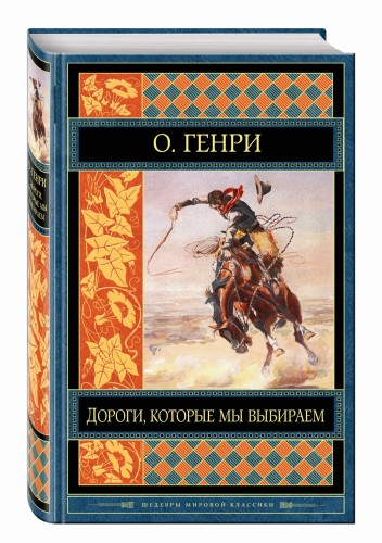 Дороги, которые мы выбираем