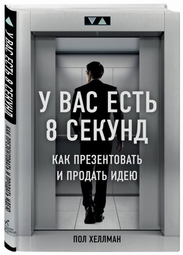 У вас есть 8 секунд. Как презентовать и продать идею