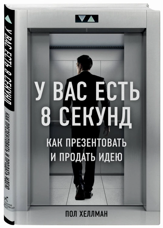 У вас есть 8 секунд. Как презентовать и продать идею