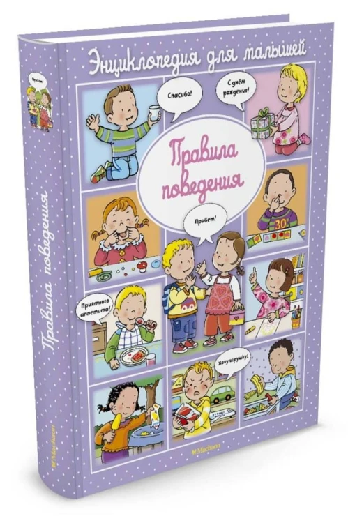 Правила поведения (до 3-х лет, пухлая обл., импорт