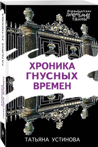 Хроника гнусных времен