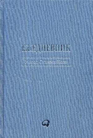 Ежедневник: Метод Стивена Кови