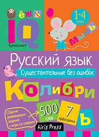 Умный блокнот. НШ. Русский язык. Существительные без ошибок