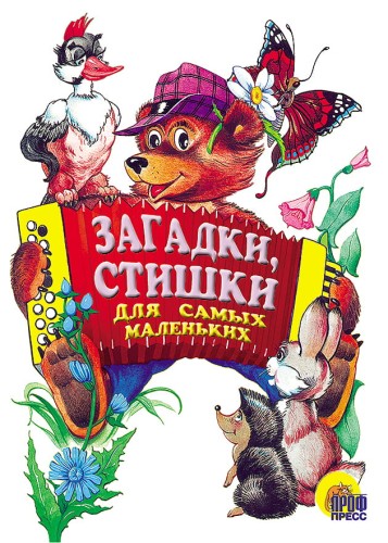 Стишки для самых маленьких