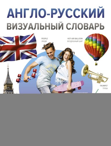 Англо-русский визуальный словарь