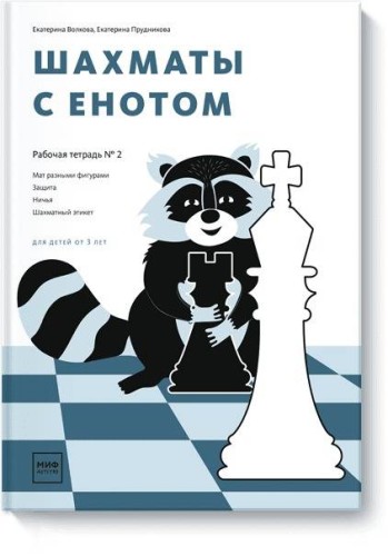 Шахматы с енотом. Рабочая тетрадь № 2