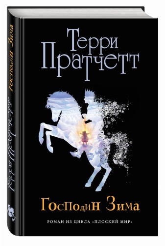 Господин Зима (черн.)