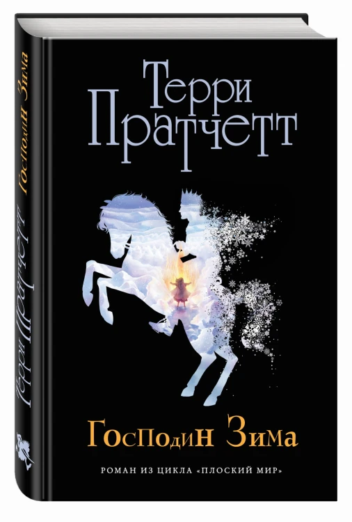 Господин Зима (черн.)