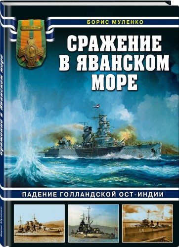 Сражение в Яванском море