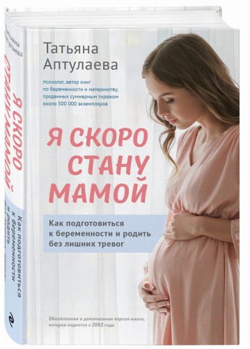 Я скоро стану мамой. Как подготовиться к беременности и родить без лишних тревог (обновленное издание)