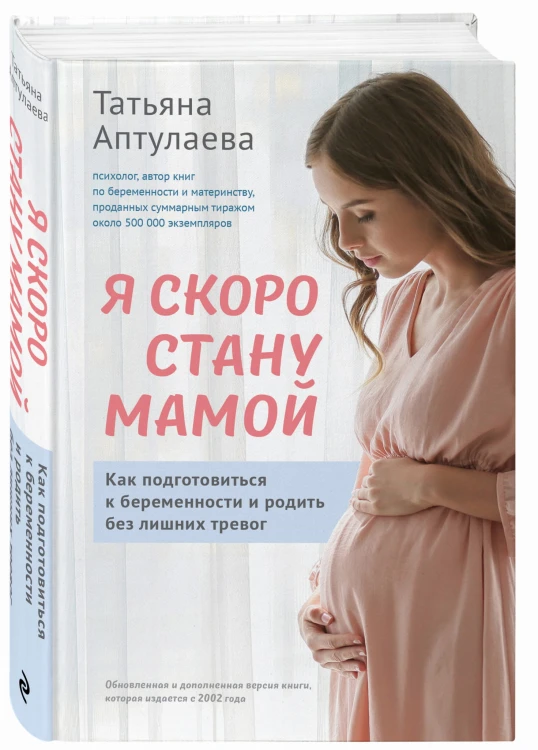 Я скоро стану мамой. Как подготовиться к беременности и родить без лишних тревог (обновленное издание)