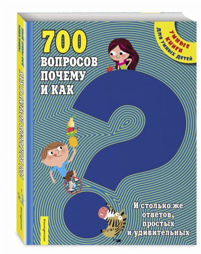 700 вопросов почему и как. И столько же ответов, простых и удивительных