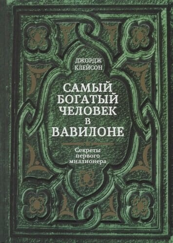 Самый богатый человек в Вавилоне.jpeg