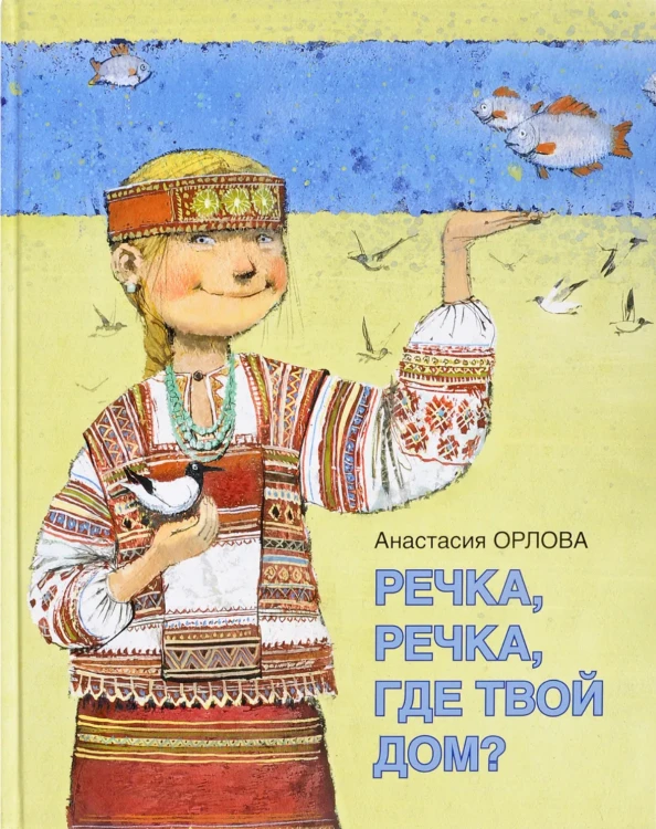Screenshot 2021-10-17 at 14-40-38 Книга Речка, речка, где твой дом Орлова Анастасия – купить книгу ISBN 978-5-905682-17-9 с[...].png
