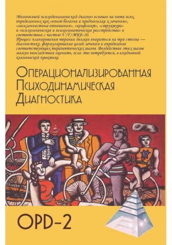 Операционализированная психодинамическая диагностика (ОПД) —2 .jpg