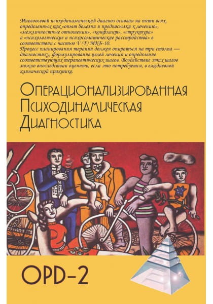 Операционализированная психодинамическая диагностика (ОПД) —2 .jpg