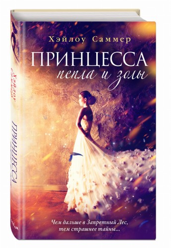 Принцесса пепла и золы (#1)