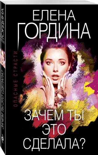 Зачем ты это сделала?
