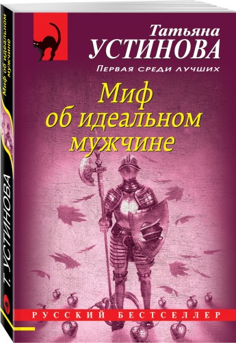 Миф об идеальном мужчине
