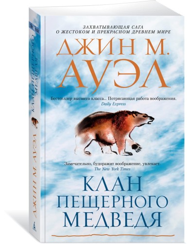 Клан Пещерного Медведя (мягк/обл.)