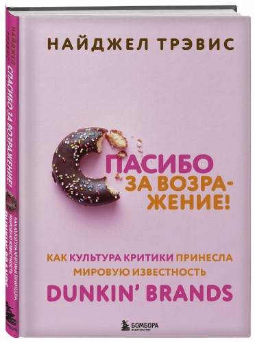 Спасибо за возражение! Как культура критики принесла мировую известность Dunkin’ Brands