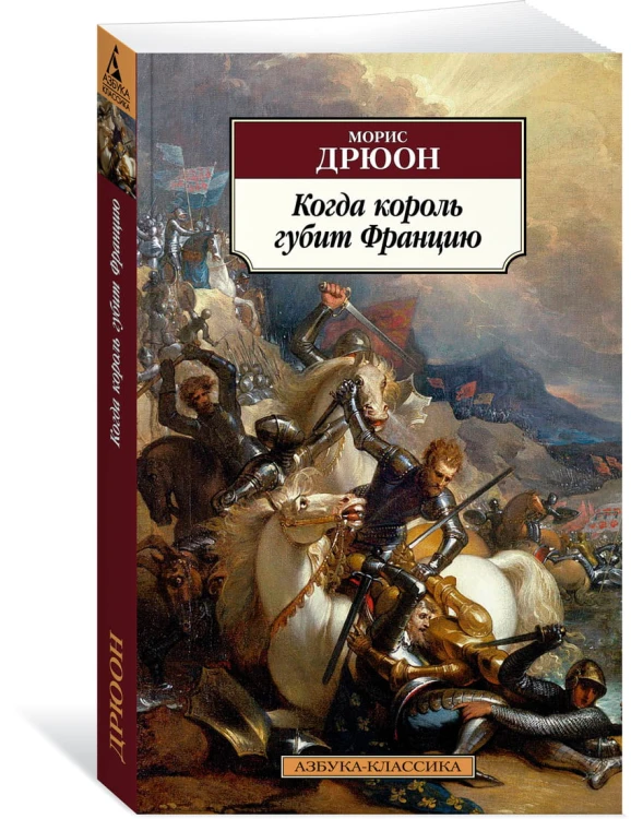 Когда король губит Францию