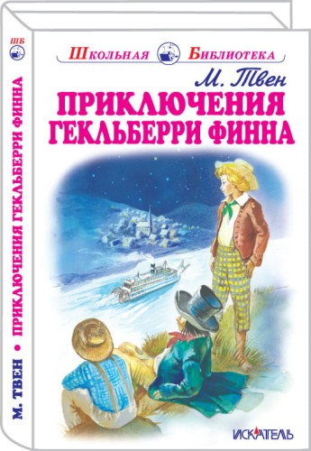 Приключения Гекльберри Финна