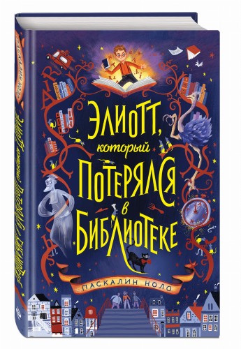 Элиотт, который потерялся в библиотеке