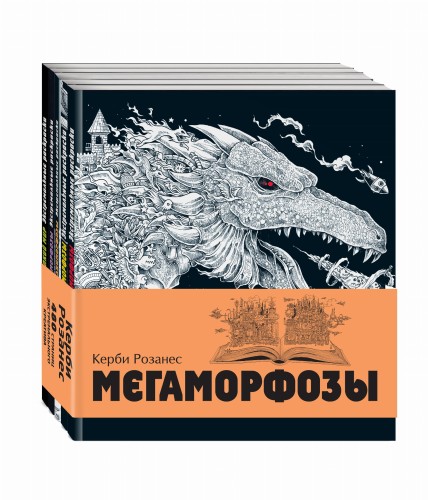 Мегаморфозы. 480 страниц экстремального креатива