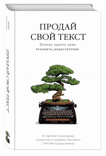 Продай свой текст. Почему одного лишь #таланта_недостаточно