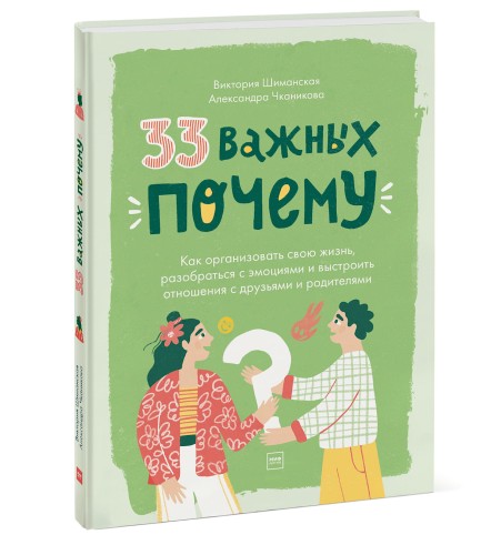 33 важных «почему». Как организовать свою жизнь, разобраться с эмоциями и выстроить отношения с друзьями и родителями