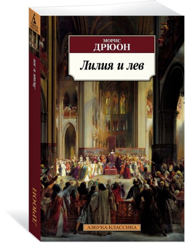 Лилия и лев
