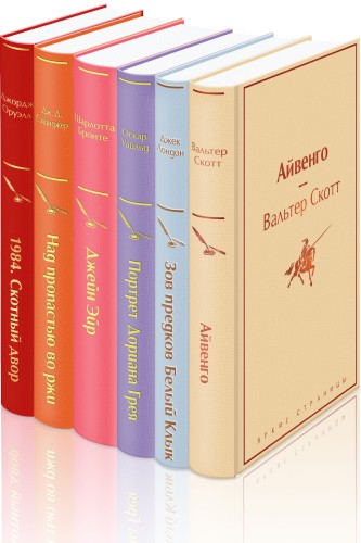 Праздничный салют 2 (Комплект из 6 книг: "Над пропастью во ржи", "Айвенго", "Джейн Эйр" и др.)