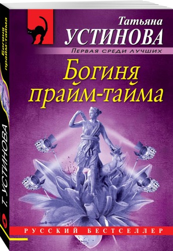 Богиня прайм-тайма