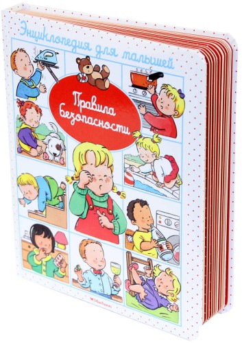 Правила безопасности (до 3-х лет, пухлая обл., имп