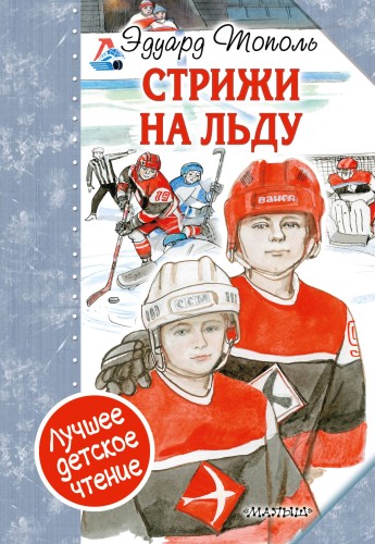 "Стрижи" на льду