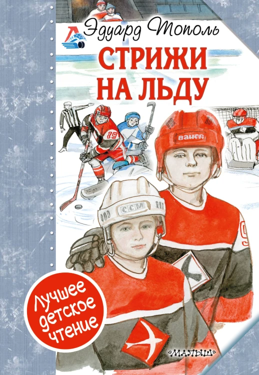"Стрижи" на льду