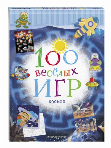 100 весёлых игр. Космос
