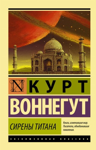 Сирены Титана
