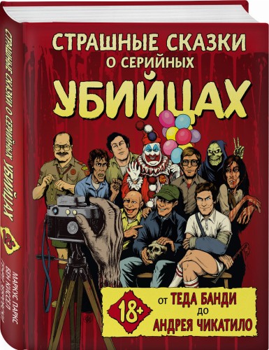 Страшные сказки о серийных убийцах. От Теда Банди до Андрея Чикатило
