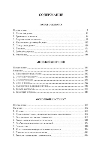Голая обезьяна. Людской зверинец. Основной инстинкт