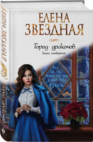 Город драконов. Книга четвертая