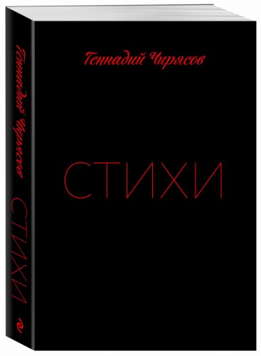 Стихи Геннадия Чирясова. Часть 1