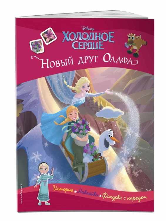 Холодное сердце. Новый друг Олафа. История, игры, наклейки