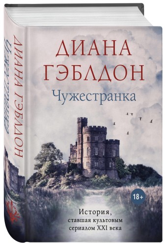 Чужестранка