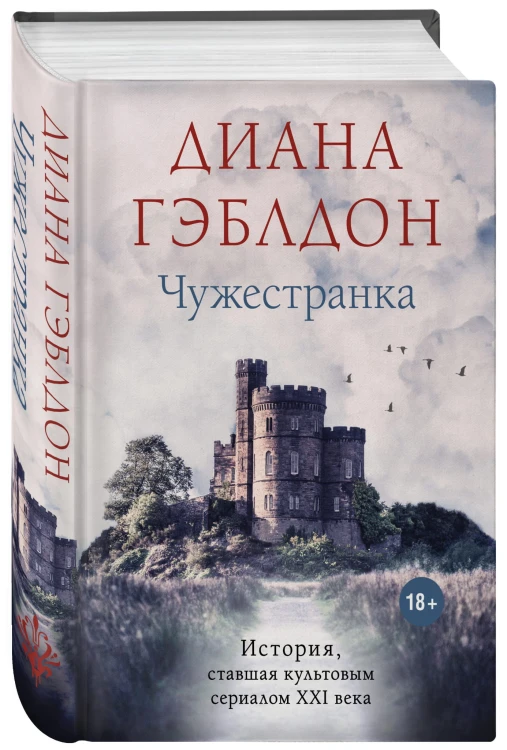 Чужестранка